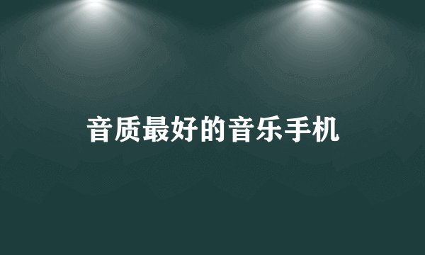 音质最好的音乐手机
