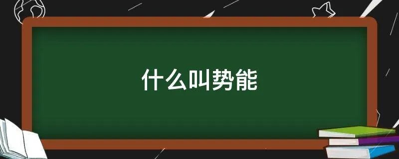 什么叫势能