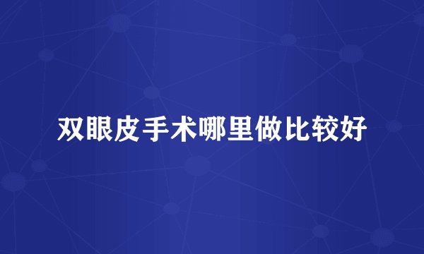 双眼皮手术哪里做比较好