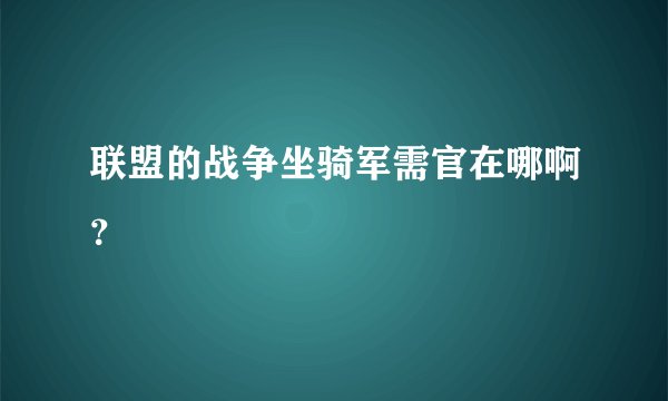 联盟的战争坐骑军需官在哪啊？