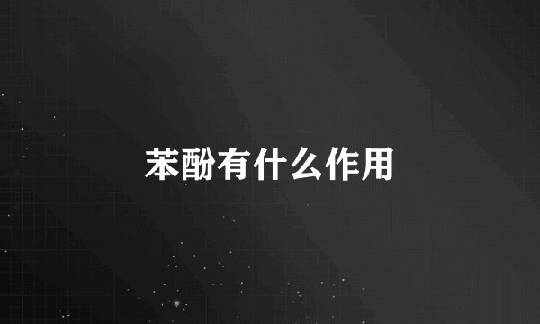 苯酚有什么作用
