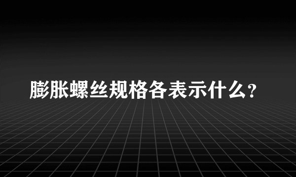 膨胀螺丝规格各表示什么?
