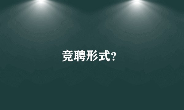 竞聘形式?