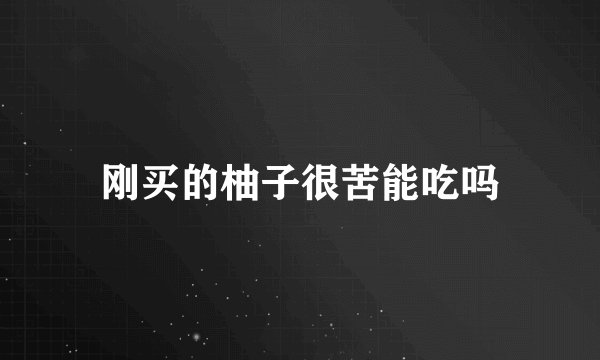 刚买的柚子很苦能吃吗