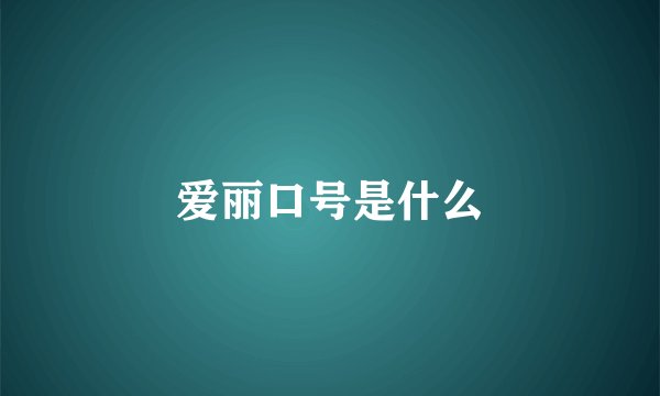 爱丽口号是什么