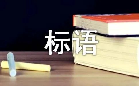 女神节活动主题标语