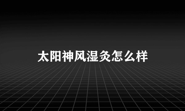 太阳神风湿灸怎么样