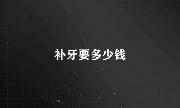 补牙要多少钱