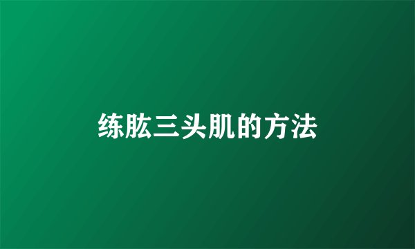 练肱三头肌的方法