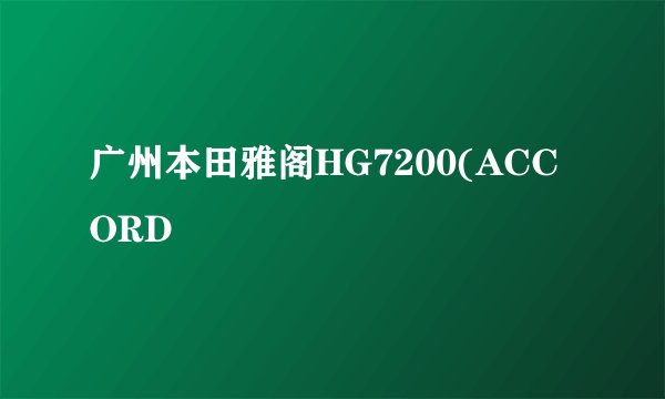 广州本田雅阁HG7200(ACCORD