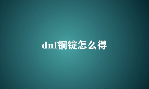 dnf铜锭怎么得