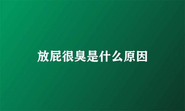 放屁很臭是什么原因
