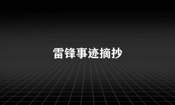 雷锋事迹摘抄