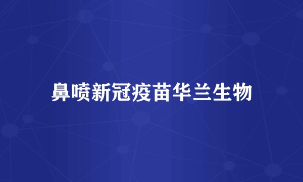 鼻喷新冠疫苗华兰生物