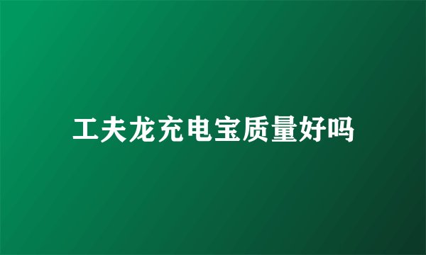 工夫龙充电宝质量好吗