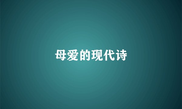 母爱的现代诗