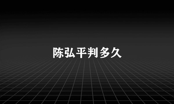 陈弘平判多久