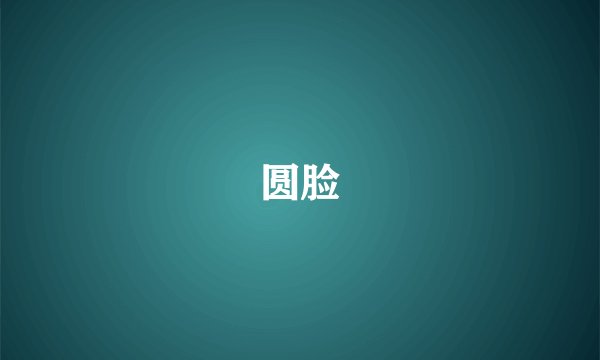 圆脸