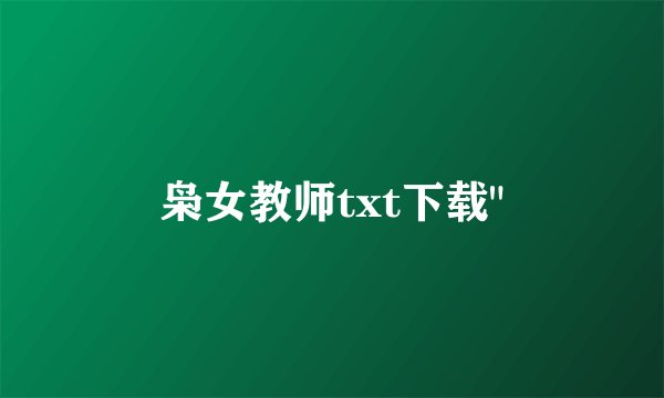 枭女教师txt下载