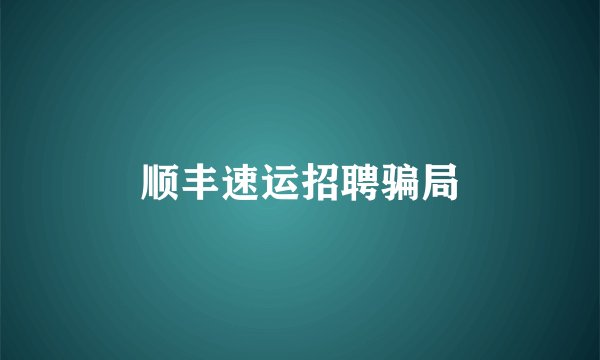 顺丰速运招聘骗局