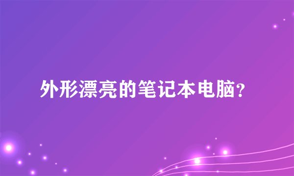 外形漂亮的笔记本电脑？