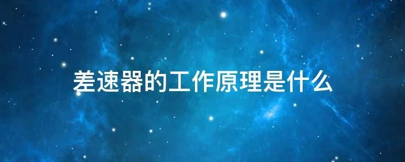 差速器的工作原理是什么