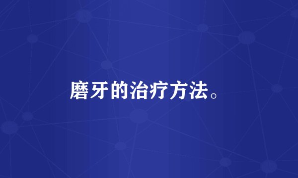 磨牙的治疗方法。