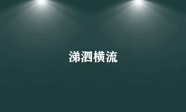 涕泗横流