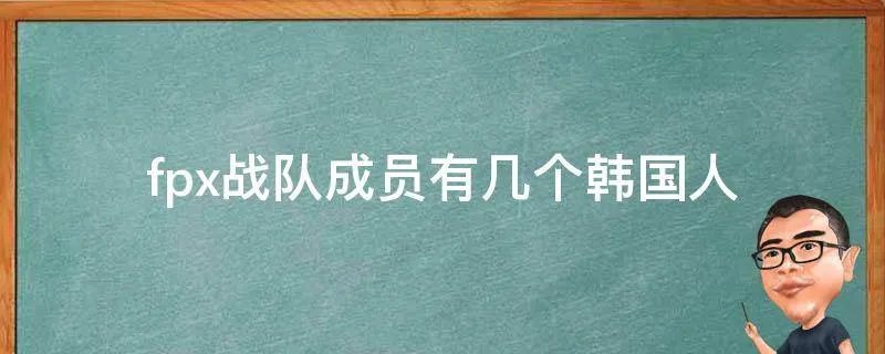 fpx战队成员有几个韩国人