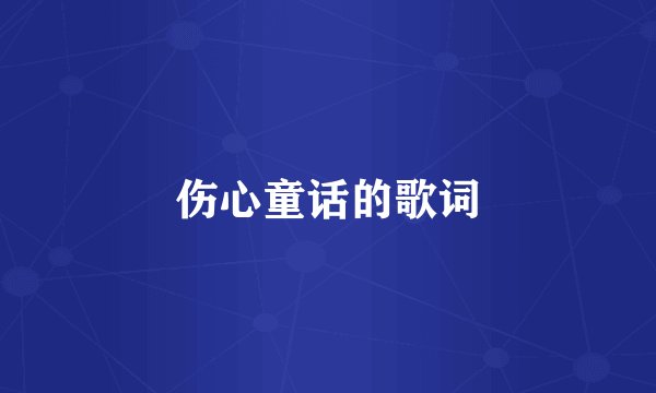 伤心童话的歌词