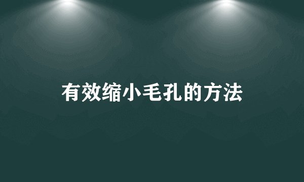 有效缩小毛孔的方法