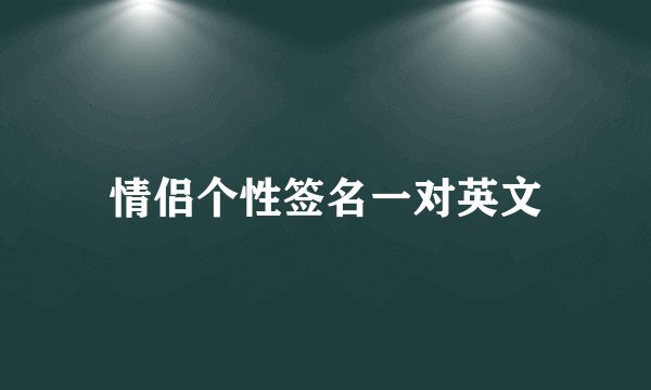情侣个性签名一对英文