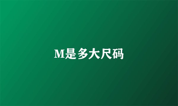 M是多大尺码