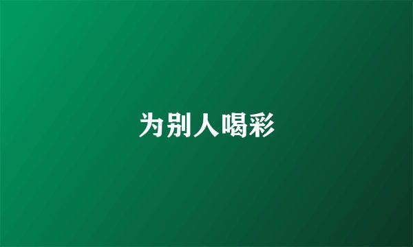 为别人喝彩