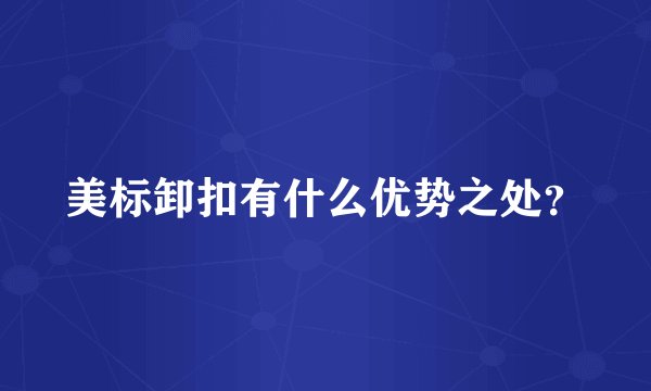 美标卸扣有什么优势之处？