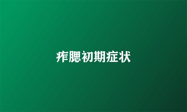 痄腮初期症状