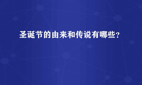 圣诞节的由来和传说有哪些？
