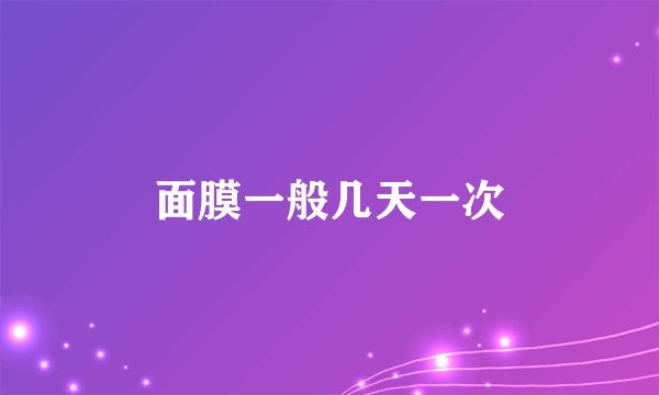 面膜一般几天一次