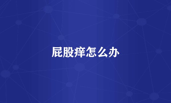 屁股痒怎么办