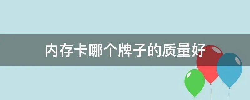 内存卡哪个牌子的质量好