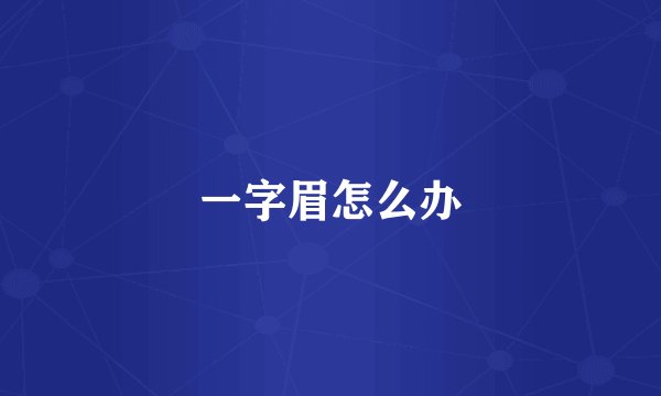 一字眉怎么办