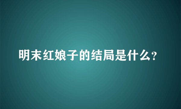 明末红娘子的结局是什么？
