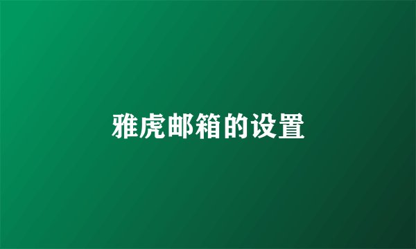 雅虎邮箱的设置