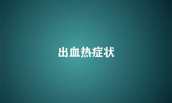 出血热症状