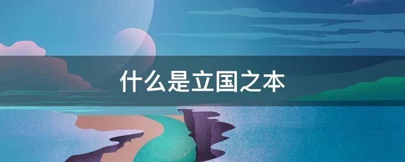 什么是立国之本