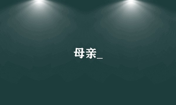 母亲_
