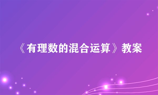 《有理数的混合运算》教案