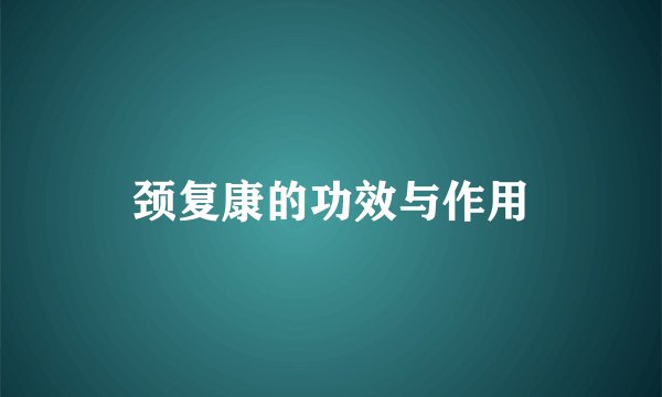 颈复康的功效与作用