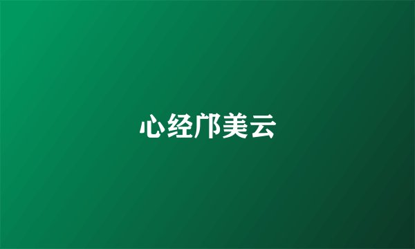 心经邝美云