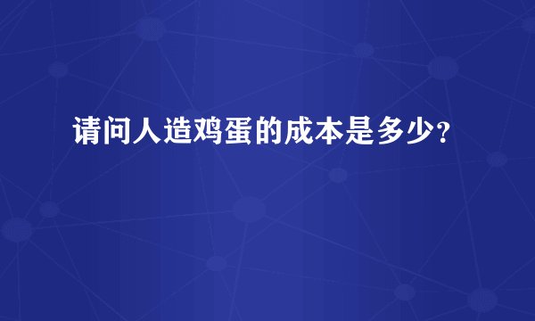 请问人造鸡蛋的成本是多少？